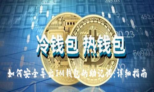 如何安全导出IM钱包的助记词：详细指南