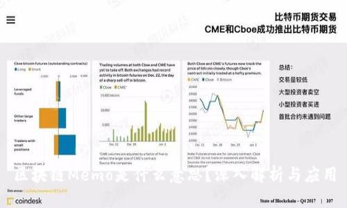 区块链Memo是什么意思？深入解析与应用