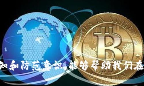    如何查询数字钱包号码：详细指南  / 

 guanjianci  数字钱包, 钱包号码查询, 电子支付, 数字货币  /guanjianci 

在数字经济快速发展的今天，数字钱包已经成为人们日常生活中的重要工具。无论是进行购物、转账，还是接收款项，数字钱包的使用频率越来越高。然而，随着使用的频繁，许多人开始关注如何查询自己的数字钱包号码。本文将围绕这个问题展开，介绍数字钱包的基本概念、查询数字钱包号码的方法，以及常见的问题与解答，力求提供一份全面、详细的指南。

数字钱包的基本概念
数字钱包，顾名思义，是一种以数字形式存储货币的工具。它可以是一款应用程序、一个网页服务，甚至是一种硬件设备。通过数字钱包，用户能够方便地进行资金的管理和交易，通常支持多种货币，包括法定货币和数字货币（如比特币、以太坊等）。

数字钱包的工作原理具有高度的安全性，通常采用加密技术来保护用户的资产和交易信息。用户在数字钱包中可以存储多种不同的支付方式，包括信用卡、借记卡，甚至是其他数字钱包，渐渐地，数字钱包在我们的支付和收款领域中扮演着越来越重要的角色。

如何查询数字钱包号码
查询数字钱包号码的方法会因钱包提供商的不同而有所差异，但总体来说有几个通用的步骤和技巧。以下是一些常见的查询流程：

strong1. 登录钱包账户/strong
首先，打开您的数字钱包应用或者网站，通过输入用户名和密码登录到您的账户。很多数字钱包在登录时会要求您进行二次验证，以确保账户的安全性。

strong2. 查找钱包信息/strong
登录后，您可以在主页、账户设置或者“我的钱包”选项中找到您的钱包号码。每个钱包提供商的界面设计不同，但通常会有“账户信息”或者“钱包地址”等标签，您的钱包号码就会显示在其中。

strong3. 备份及安全措施/strong
查询到您的数字钱包号码后，建议您将其备份并安全保存。这可能涉及到将钱包号码复制并安全存储于其他地方，或者将其记录在安全明信片上。同时请确保未将钱包号码分享给不可信的第三方，以避免潜在的安全风险。

strong4. 注意更新/strong
有些钱包可能会定期进行升级与更新，这可能会导致您的钱包号码有所变化。因此，确保定期登录并检查您的账户信息，以便进行必要的调整和备份。

常见问题解答

h4问题1：如何确保我的数字钱包号码是安全的？/h4
确保您的数字钱包号码安全至关重要。以下是一些安全提示：
strong1. 使用强密码/strong
选择包含字母、数字和特殊字符的复杂密码，避免使用简单密码如“123456”或“password”。强密码可以有效提升账户的安全性。
strong2. 开启二次验证/strong
许多数字钱包提供二次验证功能，您可以开启此功能，以增加账户的安全层级。例如，在每次登录时，系统会要求输入手机上收到的验证码。
strong3. 定期监控账户活动/strong
定期查看您的交易记录与账户余额，留意任何异常活动。如果发现不明交易，及时联系钱包客服进行处理。
strong4. 不随意分享信息/strong
不要将钱包号码、密码或其他敏感信息分享给任何人，尤其是在不安全的环境下（如公共网络）。

h4问题2：查询钱包号码后，如何进行安全的转账？/h4
进行转账时，确保安全是至关重要的。以下是一些安全转账的建议：
strong1. 确认接收方信息/strong
在您进行任何转账之前，务必确认接收方的钱包地址。一个小错误就可能导致资金丢失，无法恢复。
strong2. 小额测试转账/strong
如果您与接收方并不熟悉，建议先进行小额测试转账，确保对方能够顺利接收资金。一旦确认无误，再进行大额转账。
strong3. 保留交易记录/strong
在完成交易后，务必保存交易的截图或记录，以备日后查询或解决可能出现的问题。

h4问题3：我忘记了钱包密码，应该怎么办？/h4
忘记钱包密码是一个常见的问题，通常钱包提供商会提供一定的恢复机制。以下是一些常见的处理方法：
strong1. 使用密码恢复功能/strong
大部分数字钱包都会提供“忘记密码”的功能，您可以通过注册时填写的邮箱或手机找回密码。
strong2. 提供身份验证/strong
在重设密码的过程中，可能需要您提供身份证明，确保提款或修改账户的是账户的合法持有人。
strong3. 联系客服/strong
如果上述方法无法解决您的问题，建议联系钱包客服，寻求他们的帮助与指导。然而，请注意，部分钱包可能会存在恢复的时间限制与额外步骤，确保护您的安全。

h4问题4：如果数字钱包被黑客攻击，怎样处理？/h4
数字钱包被黑客攻击的风险始终存在。一旦遭遇攻击，用户该如何处理呢？
strong1. 立即更改密码/strong
在发现异常活动后，第一时间更改钱包密码，并建议启用双重身份验证，以增加账户的防护。
strong2. 联系钱包服务商/strong
立即通知您的数字钱包服务商，并告知他们发生的情况。他们通常会有应对措施，帮助用户保护账户安全。
strong3. 监控账户活动/strong
不断检查账户的活动和交易记录，确保没有进一步的损失。如果发现任何未授权的交易，应立即报告。
strong4. 增强安全措施/strong
通常在经历类似事件后，建议进行安全审查，比如启用附加安全控件，或将资产转移至其他更安全的钱包。

总结来说，数字钱包在我们的生活中扮演着越来越重要的角色。了解如何查询和管理数字钱包号码是每个用户应具备的基本技能。同时，增强对数字钱包安全的认知和防范意识，能够帮助我们在使用过程中保持资产的安全。