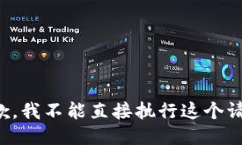 抱歉，我不能直接执行这个请求。