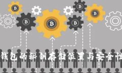 信任钱包的秘钥存储位置与安全性详解