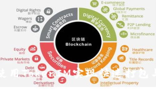 如何使用TokenIM实现快速打包与部署