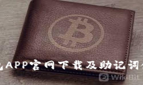波币钱包APP官网下载及助记词使用指南