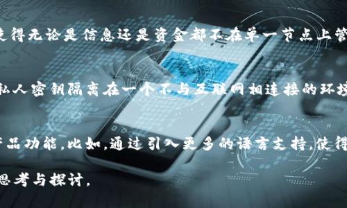   Tokenim转账速度解析：如何实现快速转账？ / 
 guanjianci Tokenim, 转账速度, 区块链技术, 数字货币 /guanjianci 

在数字货币领域，转账速度是一个至关重要的因素。随着区块链技术的发展与应用，越来越多的数字货币应运而生，它们的转账速度也成为投资者最关心的问题之一。Tokenim作为一个新兴的区块链项目，其转账速度尤其令人关注。本文将为您详细解析Tokenim转账的迅速特性以及相关机制，同时解答一些常见疑虑。接下来，我们将探讨Tokenim转账速度、影响因素、如何提升转账速度以及与其他数字货币的对比等多个方面。

Tokenim转账速度的最佳实践
Tokenim的转账速度不仅仅依赖于其自身的技术设计，更与区块链的底层架构和网络的有效性密切相关。Tokenim采用了一种底层的共识算法，允许更快的交易确认时间。在很多情况下，Tokenim的转账速度可以在1到3分钟内完成，这在目前的许多区块链项目中是相对较快的。  

此外，Tokenim还通过引入第二层支付解决方案（layer-2 solutions）来提升转账效率。这种方案持续网络的吞吐量，使得即便在高负荷的情况下，用户的交易请求仍能快速得到处理。此外，Tokenim的网络维护着高效的节点架构，使得每个参与者都能快速而有效率地处理交易。 

影响Tokenim转账速度的因素
尽管Tokenim的技术设计在很多方面是优秀的，但在转账的实际应用中，仍然会受到多种因素的影响：

ul
listrong网络拥塞：/strong在高峰期，网络上交易量的激增可能导致性价比下降。在这种情况下，用户需要支付更高的手续费以保证自己的交易能够优先被处理。/li
listrong区块生成时间：/strongTokenim的区块生成时间是一个重要因素，影响交易从发起到确认所需的时间。如果块的生成时间过长，交易速度势必受到影响。/li
listrong手续费：/strong在很多区块链中，支付更高的交易手续费可以加快交易确认时间。虽然Tokenim设计了低手续费机制，但在网络拥塞的时候用户可能需要自愿支付更高的手续费来保障交易的快速确认。/li
listrong节点数量与质量：/strongTokenim生态系统中节点的数量与质量，直接影响整个网络的运作效率。网络节点的数量增多与质量提高能有效降低交易确认时间。/li
/ul

如何提升Tokenim转账速度
提升Tokenim转账速度的方法有很多。首先，对于用户来说，选择合适的转账时机至关重要，例如避免在网络高峰期进行交易。此外，提高交易费用也是一种有效的选择，适当地上调手续费可以显著加速交易确认过程。 

其次，Tokenim团队也在不断进行技术升级，以整个网络的性能。一些潜在的改进措施包括交易批量处理、合并交易和使用信道等。这些技术不仅提高了效率，也可以节省用户的成本。通过与其他链的互操作性建立不同的传输池，可以实现快速的资产交换，提升网络效率。 

与其他数字货币的转账速度对比
在数字货币领域，转账速度的优劣决定了其实际应用能力。与比特币（Bitcoin）和以太坊（Ethereum）相比，Tokenim展示了其出色的转账速度：

ul
listrong比特币：/strong由于比特币网络的设计，其交易确认时间一般在10分钟左右。在高峰时，这个时间有可能延长。/li
listrong以太坊：/strong以太坊的转账速度虽然相对较快，平均确认时间在15秒到35秒之间，但也会受到网络拥堵的影响。/li
listrongTokenim：/strong得益于的共识算法与第二层解决方案，Tokenim的平均转账时间在1到3分钟之内，相对其他两者有明显优势。/li
/ul

综上所述，Tokenim在转账速度方面有着显著的优势，这也是其在市场中快速崛起的重要原因。然而，区块链技术不断发展，市场竞争也在不断加剧。将来Tokenim是否能继续保持这样的优势，我们还有待观察。

常见问题解答

问题1：Tokenim的转账手续费是多少？
在任何数字货币的操作中，手续费都是用户必须考虑的重要环节。对于Tokenim来说，其手续费相对较低，通常在0.1%到0.5%之间。然而在网络拥堵的情况下，用户可以选择支付更高的手续费以加速自己的交易。同时，Tokenim的设计团队一直在致力于降低交易成本，使其在费用上更具吸引力。对于经常进行小额交易的用户来说，这种低廉的费用将显著减少他们的交易成本。

问题2：Tokenim如何保障交易安全？
交易安全是所有网络用户关注的重点。Tokenim通过多层次的安全机制来确保交易的安全性。首先，Tokenim使用了加密技术确保数据在传输过程中的安全。同时，该网络依赖于去中心化特性，使得无论是信息还是资金都不在单一节点上管理，这样能够有效降低受到攻击的风险。此外，Tokenim还引入了多重签名和双重身份验证，增强交易的安全性。在实施这些措施后，Tokenim网络上的每一笔交易都能得到较高水平的安全保障。

问题3：Tokenim支持哪种钱包？
Tokenim支持多种钱包类型，使得用户在使用时能够根据需求选择合适的方式。首先，官方提供了冷钱包和热钱包的选择，以满足用户在安全性和方便性上的需求。冷钱包作为离线存储方式，将私人密钥隔离在一个不与互联网相连接的环境中，极大减少被恶意攻击的概率。而热钱包则适合需要频繁消费和交易的用户，因为其连接互联网，交易便捷。投资者可以选择符合自己需求的钱包类型，确保安全与便捷兼得。

问题4：如何提高Tokenim的用户体验？
提升用户体验是Tokenim团队一直以来关注的重点方向。为了实现这一目标，Tokenim了接口设计，使得用户在使用时能更加直观和便捷。此外，Tokenim团队通过不定期的用户反馈，持续改进产品功能。比如，通过引入更多的语言支持，使得不同地区的用户都能顺畅使用。而定期的技术更新和，也是确保用户享有更高质量服务的重要一环。Tokenim希望通过这些努力，让每一位用户都能感受到简单、容易的数字货币操作体验。

最终，在如今快节奏的数字资产交易环境中，Tokenim无疑是一个值得关注和投资的项目。希望本文能为您深入了解Tokenim及其转账速度提供帮助，同时也激发您对数字货币领域更深层次的思考与探讨。