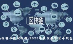 区块链转币最优选择：2023年最佳数字货币钱包推