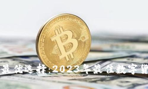 区块链转币最优选择：2023年最佳数字货币钱包推荐