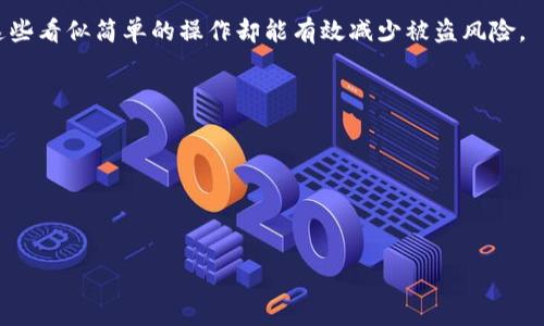    如何追回被盗的Tokenim币？ / 

 guanjianci  Tokenim, 被盗币, 追回, 数字货币 /guanjianci 

### 概述
随着区块链技术的迅猛发展，越来越多的人开始投身于数字货币的投资与交易。然而，Tokenim等数字货币平台也面临着安全隐患，例如黑客攻击、钓鱼诈骗等，这些都可能导致用户的币被盗。那么，当Tokenim币被盗后，是否可以追回呢？本文将对此进行详细探讨。

### 一、Tokenim币被盗的原因
#### 1. 黑客攻击
黑客攻击是数字货币被盗的最常见原因之一。攻击者通过各种手段侵入用户的账户，窃取私钥、助记词等敏感信息。这类攻击通常会使用户面临巨大的经济损失。Tokenim作为一个数字货币交易平台，也可能成为黑客的目标。

#### 2. 钓鱼诈骗
钓鱼诈骗是另一个导致Tokenim币被盗的原因。诈骗者通过伪装成官方机构或网站，诱骗用户输入个人信息。一旦用户的信息被获取，攻击者就可能随意转移用户的钱包中的Tokenim币。

#### 3. 不安全的操作习惯
一些用户因为缺乏安全意识而成为诈骗目标。例如，在不安全的网络环境下进行交易，或随意点击不明链接，都会增加被盗的风险。

#### 4. 软件漏洞
Tokenim平台如果存在软件漏洞，也可能导致用户币被盗。即便是小错误，也可能被黑客利用，从而导致大规模的损失。

### 二、被盗的Tokenim币是否可以追回？
#### 1. 追回的难度
被盗的Tokenim币是否能够追回，首先涉及到追踪技术的复杂性。区块链的去中心化特性，使得资金转移后的追踪变得极为困难。此外，黑客常常会将被盗币转至多个地址，增加了追回的难度。

#### 2. 到法律手段
用户可以考虑通过法律途径来追回被盗的钱。许多国家已经开始对加密货币犯罪采取法律措施。用户可以向当地执法部门报案，也可以寻求专业的法律帮助。

#### 3. 向Tokenim官方报告
当用户发现Tokenim币被盗时，首先应立即向Tokenim官方报告。官方可能会通过监控系统来帮助找回部分损失。同时，用户的报告也可能促使Tokenim加强其安全防护措施。

#### 4. 社区互助
在一些情况下，用户可以寻求加密货币社区的帮助。一些团体专门致力于帮助受害者找回被盗的资产，用户可以将自己的经历分享，以便引起更多人的重视。

### 三、如何避免Tokenim币被盗？
#### 1. 提升安全意识
用户应提高个人的安全意识，了解常见的诈骗手段，避免轻信不明链接和邮件。同时，定期检查个人账户安全设置，确保启用双重认证等安全措施。

#### 2. 安全存储私钥
私钥是用户控制币的唯一凭据，绝不应将其泄露给任何人。用户应将私钥安全存储在离线环境中，例如硬件钱包，而不是云存储或邮箱中。

#### 3. 定期更换账户密码
用户应定期更换Tokenim账户的登录密码，设置强密码并启用双因素认证（2FA）以增强账户安全性。

#### 4. 使用官方应用
用户应始终使用Tokenim的官方应用程序进行交易，避免使用第三方工具。若发现异常行为，应立即停止交易并报告官方。

### 四、总结
在Tokenim数字货币的投资过程中，用户面临不少风险，尤其是被盗风险。是否能够追回被盗的Tokenim币，取决于多个因素，包括追回的难度、法律手段的可用性以及社区的支持。因此，提高个人安全意识，采取有效的安全措施至关重要。如果不幸遭遇盗币事件，要及时采取行动，尽可能地保护自己的资产。

### 可能相关问题
1. Tokenim平台的安全性如何？
2. 被盗的数字货币如何追踪？
3. 采取法律手段追回被盗币的步骤？
4. 如何加强个人数字货币的安全保障？

#### 问题1：Tokenim平台的安全性如何？
Tokenim平台的安全性是用户关注的重点。一般来说，合法的交易所会采取多种安全措施来保护用户的资产，包括但不限于完备的身份验证机制、冷存储、加密技术等。

首先，Tokenim会要求用户进行身份验证，以确保账户的使用权。此外，平台会将大部分资产存储在冷钱包中，这种钱包不连接互联网，从而减少被攻击的风险。

其次，Tokenim还可能会启用多重签名技术，即在进行交易时需要多个密钥进行验证，这样能够在一定程度上提升安全性。

然而，用户仍需保持警惕，定期更改密码并避免使用公共 Wi-Fi 进行交易。同时，熟悉Tokenim平台的用户协议和具体操作流程也是不可或缺的。

#### 问题2：被盗的数字货币如何追踪？
追踪被盗的数字货币是一个技术性较强的过程，尤其是在区块链的去中心化与匿名特性使得资产流转变得复杂。然而，有一些技术手段可以帮助追踪资产及其流向。

通过区块链浏览器，用户可以追踪到每一笔交易的信息。用户只需要知道被盗钱包地址，就可以查看所有与之相关的交易历史。

而对于专业的追踪机构或人员，他们通常会使用更为高级的分析工具和技术手段，通过链上数据关联性分析来确定资产流转的路径。此外，一些平台还提供资产回收服务，通过专业团队帮助用户追踪和追回资产。

#### 问题3：采取法律手段追回被盗币的步骤？
若数字货币被盗，受害者可以通过法律途径进行追讨。首先，用户需要收集相关证据，包括被盗币的交易记录、聊天记录等。此时，保留好相关证据是十分必要的，这将成为后续采取法律行动的重要基础。

其次，用户应寻求专业的法律咨询，了解当地法律框架及对加密货币的立法现状。在一些国家，法律对于数字货币犯罪已逐渐出台新的条款，以保护用户的合法权益。

接下来，用户需要向当地执法机关报案，与警方合作进行调查，同时将相关信息提供给调查员，以便警方能够更快速地介入调查。

#### 问题4：如何加强个人数字货币的安全保障？
增强个人数字货币的安全保障主要体现在多个方面。首先，用户需采取更严密的账户安全设置，如启用双重认证，定期更新密码，这些看似简单的操作却能有效减少被盗风险。

其次，用户需要选择信誉良好的交易平台进行交易，并定期检查平台的安全更新，确保平台的安全性与稳定性。

此外，应该学习如何妥善保存私钥及助记词。例如，用户可以将其保存在安全的地方，避免在网络环境中存储。

最后，了解最新的诈骗手段和技术，保持警觉，定期关注与安全相关的新闻和报告，以便及时更新自己的安全防范措施。

这样，用户能够在Tokenim交易过程中有效降低被盗的风险，确保资金安全。