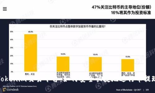 Tokenim交易平台：如何安全快捷地进行币提现