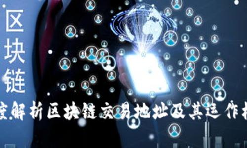 深度解析区块链交易地址及其运作机制
