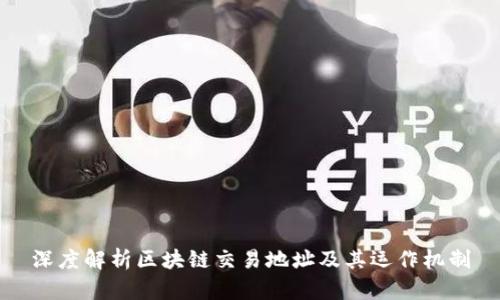 深度解析区块链交易地址及其运作机制
