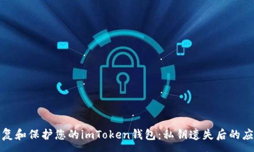 ----
如何恢复和保护您的imToken钱包：私钥遗失后的应对策略