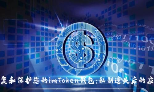 ----
如何恢复和保护您的imToken钱包：私钥遗失后的应对策略