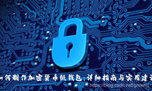如何制作加密货币纸钱包：详细指南与实用建议