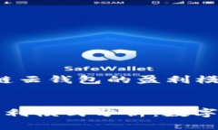 以下是关于“区块链云钱包的盈利模式”的内容