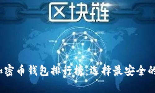 2023年加密币钱包排行榜：选择最安全的存储方式