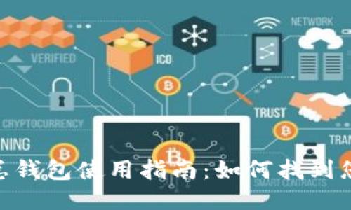 imToken总钱包使用指南：如何找到您的总钱包