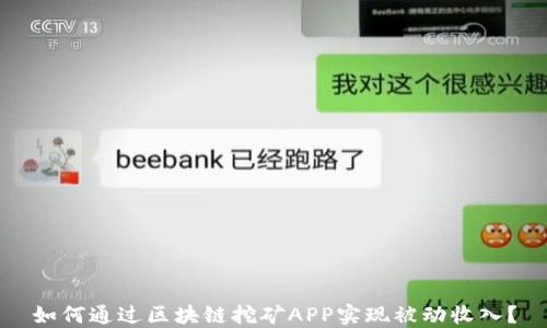 
如何通过区块链挖矿APP实现被动收入？