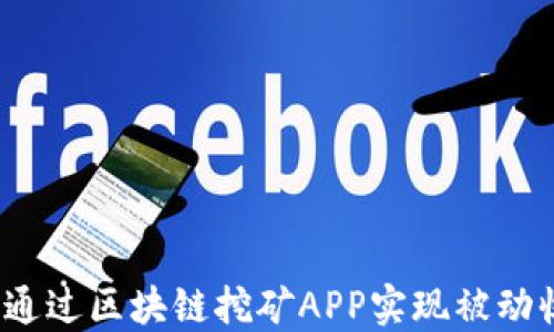 
如何通过区块链挖矿APP实现被动收入？