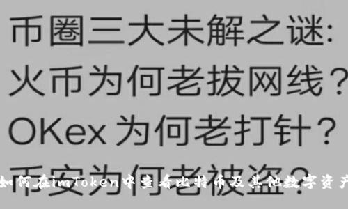 如何在imToken中查看比特币及其他数字资产