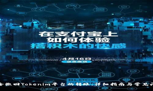 如何安全撤回Tokenim平台的转账：详细指南与常见问题解答