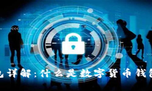 : 数字货币钱包详解：什么是数字货币钱包及其使用技巧
