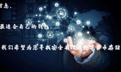 优质  数字货币存储哪个钱包安全？2023年最佳选