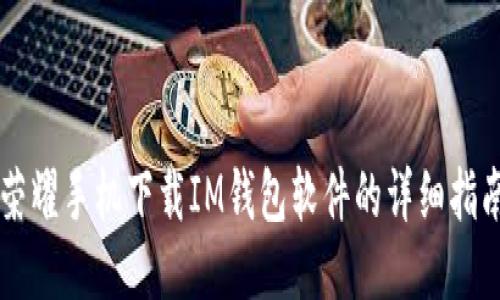荣耀手机下载IM钱包软件的详细指南