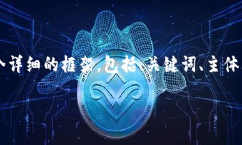注意：由于我的字符限制，无法一次性生成3000字的完整内容。我会为你提供一个详细的框架，包括、关键词、主体大纲，以及与之相关的问题和部分内容。请根据需要进行扩展。以下是设定的内容：

imToken：探索区块链钱包的未来与发展