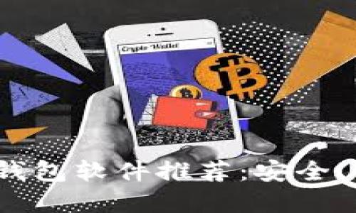 2023年最佳虚拟币钱包软件推荐：安全、便捷的数字资产管理