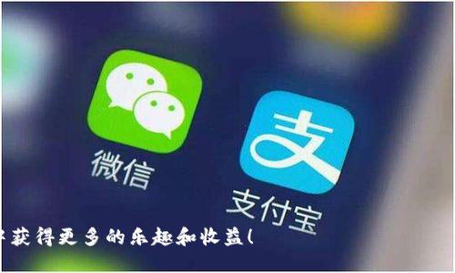   imToken的云斗龙怎么玩：探索游戏玩法与策略 / 
 guanjianci imToken, 云斗龙, 游戏玩法, 加密游戏 /guanjianci 

在当今数字化的时代，加密货币不仅仅是投资的工具，还延伸到了游戏领域。imToken的云斗龙便是这样的一个例子。作为一款结合了区块链技术的游戏，云斗龙通过DAO（去中心化自治组织）和NFT（不可替代代币）等前沿技术，使玩家不仅能够享受游戏的乐趣，同时也能获得实际的经济收益。那么，我们该如何玩这一游戏呢？在下面的内容中，我们将深入探讨云斗龙的玩法、策略、优势以及常见问题解答。

云斗龙游戏概述
云斗龙是一款基于区块链技术的加密游戏，玩家可以在这个虚拟世界中与其他玩家进行互动，并通过战斗、交易和育成等方式来提升自己的游戏角色。游戏的核心在于“云龙”这一虚拟生物，它们可以被玩家捕获、养成和战斗。

游戏的设计围绕着战斗和策略展开，玩家通过不同的方式和策略来增强云龙的能力，并与其他玩家进行PK。此外，玩家可以通过收集、培育和交易云龙来获得游戏内的代币。这一过程不仅丰富了游戏的玩法，还吸引了大量的玩家参与。

游戏玩法详解
在云斗龙中，玩家基本上可以通过以下几个步骤来体验游戏：

h41. 注册与下载/h4
首先，玩家需要下载imToken应用，并注册一个账户。在注册过程中，用户需要妥善保存自己的私钥和助记词，确保账户的安全。

h42. 获取云龙/h4
游戏开始后，玩家可以通过不同的方式获取云龙，有些通过战斗捕获，有些则可以通过市场交易获得。一些云龙是限量的稀有品种，这就需要玩家在市场上发布交易信息，和其他玩家进行交流。

h43. 培育和升级云龙/h4
获得云龙后，玩家需要进行培育。在这个过程中，玩家需要喂养云龙、参加战斗并获得经验值，帮助云龙升级。升级不仅能够提升云龙的战斗能力，还能解锁更多的技能。

h44. 战斗与竞技/h4
一旦云龙养成到一定等级，玩家可以与其他玩家进行战斗。游戏中设有多种竞技模式，玩家可以选择1V1对决、团队战斗等。战斗胜利不仅可以获得丰厚的奖励，还可提高玩家在游戏中的排名。

h45. 交易与经济体系/h4
云斗龙设计了虚拟经济体系，玩家在游戏中获得的资源、道具和云龙都可以进行交易。这种方式让玩家可以通过游戏获得实际的经济收益。玩家可以通过参加不同的赛事，赢得丰厚的奖励。

为什么选择云斗龙？
云斗龙作为一款区块链游戏，其优势在于：

h41. 去中心化/h4
由于云斗龙基于区块链技术，所有交易记录都在分布式账本上，确保了数据的透明性和安全性。玩家能够完全掌控自己的资产，没有中心化平台的干预。

h42. NFT系统/h4
每个云龙都是以NFT的形式存在，具有独特性和稀有性。玩家可以自由交易和转让自己的云龙，确保其价值能够随着时间的推移而增长。

h43. 社区互动/h4
云斗龙不仅仅是一款游戏，它还构建了一个庞大的社区，玩家可在其中分享经验、策略，甚至共同参与决策，增加了游戏的趣味性和粘性。

h44. 盈利潜力/h4
通过参与游戏，玩家不仅能够享受娱乐，还能通过交易和参与市场活动获取经济收益。对许多玩家来说，这种收益潜力是吸引他们参与的一个重要因素。

常见问题解答
在玩云斗龙的过程中，玩家可能会遇到一些问题，以下是常见的问题及其解答：

h4问题一：如何保护自己的账户安全？/h4
保护账户安全是每个玩家必须考虑的因素。以下是几条建议：
1. **妥善保存私钥和助记词**：这些信息是访问你账户的唯一凭证，任何人获悉后都能完全控制你的资产。请将其保存在安全的地方，并避免在不安全的设备上输入。
2. **使用双重认证**：在支持的情况下，开启双重身份验证，不仅增加了一个保护层，也能加强账户的安全性。
3. **确保电脑和网络安全**：使用防火墙和杀毒软件，确保设备安全，并避免在公共网络下进行重要操作。
4. **定期更新密码**：定期更换账户密码，确保任何可能的安全隐患被及时处理。

h4问题二：如何有效培育云龙？/h4
培育云龙是云斗龙游戏的核心环节，以下是一些有效的培育策略：
1. **合理搭配食物**：不同种类的云龙对食物的需求不同，合理配置能提高云龙的成长速度。研究一下你的云龙喜欢什么，确保每日喂养能最大化其成长潜力。
2. **参与战斗获取经验**：云龙在战斗中会获得大量经验，定期参加战斗能加速升级过程。同时，选择适合自己实力的对手，通过不断的战斗来积累经验和资源。
3. **利用游戏资源**：在游戏中获取的资源和道具可以帮助提高云龙的能力。合理使用这些资源，能够更快地成长。
4. **模拟养成活动**：参加各种活动和比赛，模拟不同的养成环境，有助于你更深入了解云龙的成长和特性，进而制定出最佳的养成方案。

h4问题三：云斗龙的市场交易如何进行？/h4
云斗龙中的市场交易是非常重要的一环，以下是一些交易技巧：
1. **了解市场动态**：及时关注市场价格的波动，以及其他玩家的交易情况，能帮助你做出更明智的交易决策。可以通过社区、论坛等途径获取信息。
2. **设置合理的交易价格**：在进行云龙交易时，要根据云龙的稀有度、能力等因素，设置一个合理的价格。过高或过低的价格都可能导致交易失败。
3. **参与竞标**：一些稀有云龙可能通过竞标的方式获取，参与竞标时需要合理评估自己的预算，以免因激动而做出不理智的决策。
4. **保持耐心**：市场交易需要耐心，不要急于出手，等待合适的时机进行交易，可以提高成功率。

h4问题四：云斗龙的未来发展趋势如何？/h4
关于云斗龙的未来，可以从以下几个方面进行分析：
1. **技术更新**：随着区块链技术的不断发展，云斗龙有可能会不断更新和扩展其功能。例如，通过引入更多的NFT或新玩法来吸引新玩家。
2. **社区建设**：云斗龙的未来发展还将依赖于社区的参与度。积极推动社区的互动和建设将对游戏的长期发展有利。
3. **盈利机制的多样化**：未来或许会出现更多的游戏赢利方式，使玩家能通过更多更丰富的途径获得收益，进一步增加游戏的吸引力。
4. **全球化发展**：随着加密游戏的兴起，云斗龙有可能会扩展到全球市场，吸引更多的国际玩家，推动游戏的收益和用户基础增长。

通过以上的分析和解答，相信你对imToken的云斗龙有了更全面的认识。无论是游戏玩法、培育策略，还是市场交易和未来发展，云斗龙都具备广阔的前景，期待你在这个虚拟世界中获得更多的乐趣和收益！