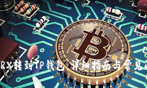 如何将TRX转到TP钱包：详细指南与常见问题解答