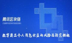 数字藏品个人钱包被盗的风险及防范措施