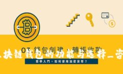 完整指南：区块链钱包的功能与选择_咨询天下互
