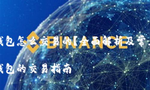 数字货币钱包怎么交易的？全面解析及常见问题解答

数字货币钱包的交易指南