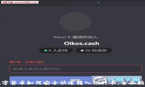   
数字货币如何安全快速转入银行卡：全面指南