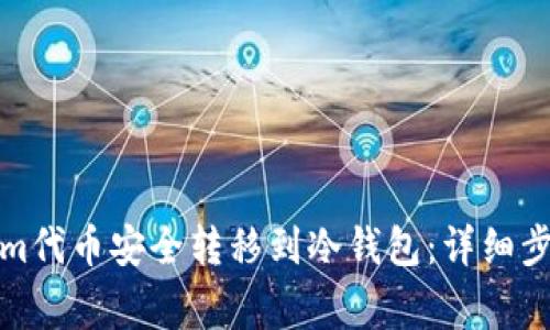 如何将Tokenim代币安全转移到冷钱包：详细步骤和注意事项