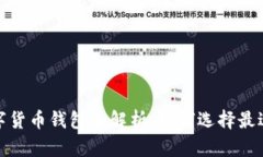 2023年中文版数字货币钱包全解析：如何选择最适