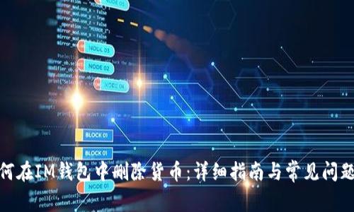 : 如何在IM钱包中删除货币：详细指南与常见问题解答