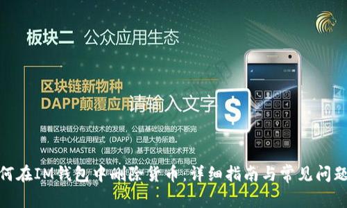 : 如何在IM钱包中删除货币：详细指南与常见问题解答