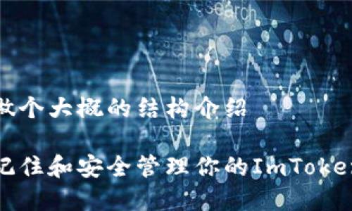 前面做个大概的结构介绍

如何记住和安全管理你的ImToken密码