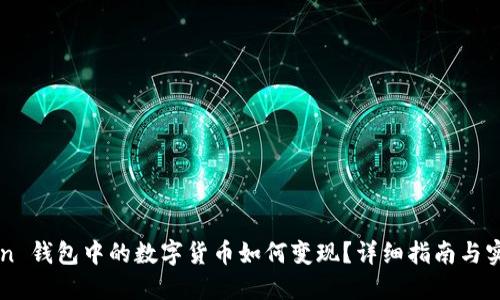 imToken 钱包中的数字货币如何变现？详细指南与实用技巧