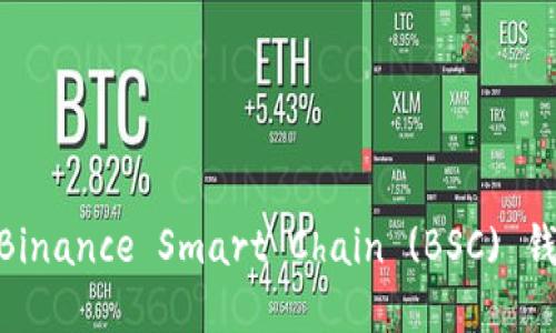如何使用imToken创建Binance Smart Chain (BSC) 钱包并进行数字资产管理