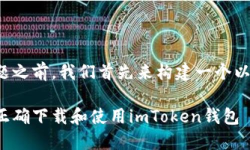 在答复您的问题之前，我们首先来构建一个以及相关关键词。

苹果用户如何正确下载和使用imToken钱包