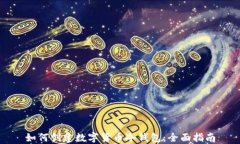 如何创建数字货币冷钱包：全面指南