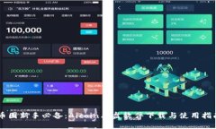 币圈新手必备：Aicoin看盘软件下载与使用指南