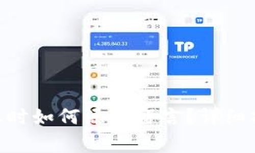 在imToken转账时如何添加留言？详细指南与注意事项