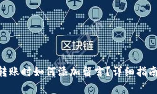 在imToken转账时如何添加留言？详细指南与注意事项