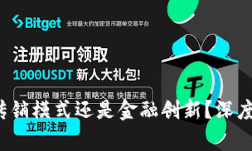 中本聪币：传销模式还是金融创新？深度解读与分析