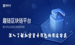 深入了解加密货币钱包的用途分类