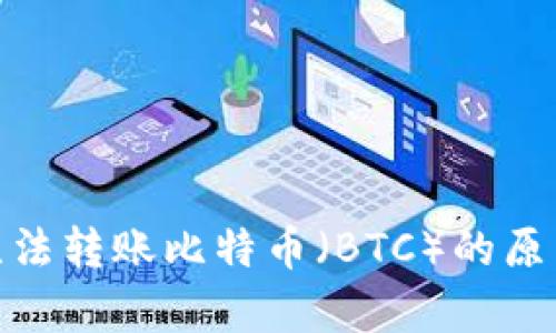为什么imToken无法转账比特币（BTC）的原因分析及解决方案